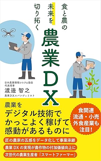 食と農の未来を切り拓く農業DX　農業をデジタル技術でかっこよく稼げて感動があるものに